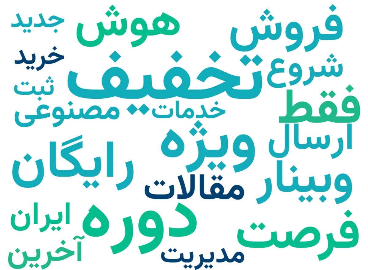 پرتکرارترین کلمات در عنوان ایمیل